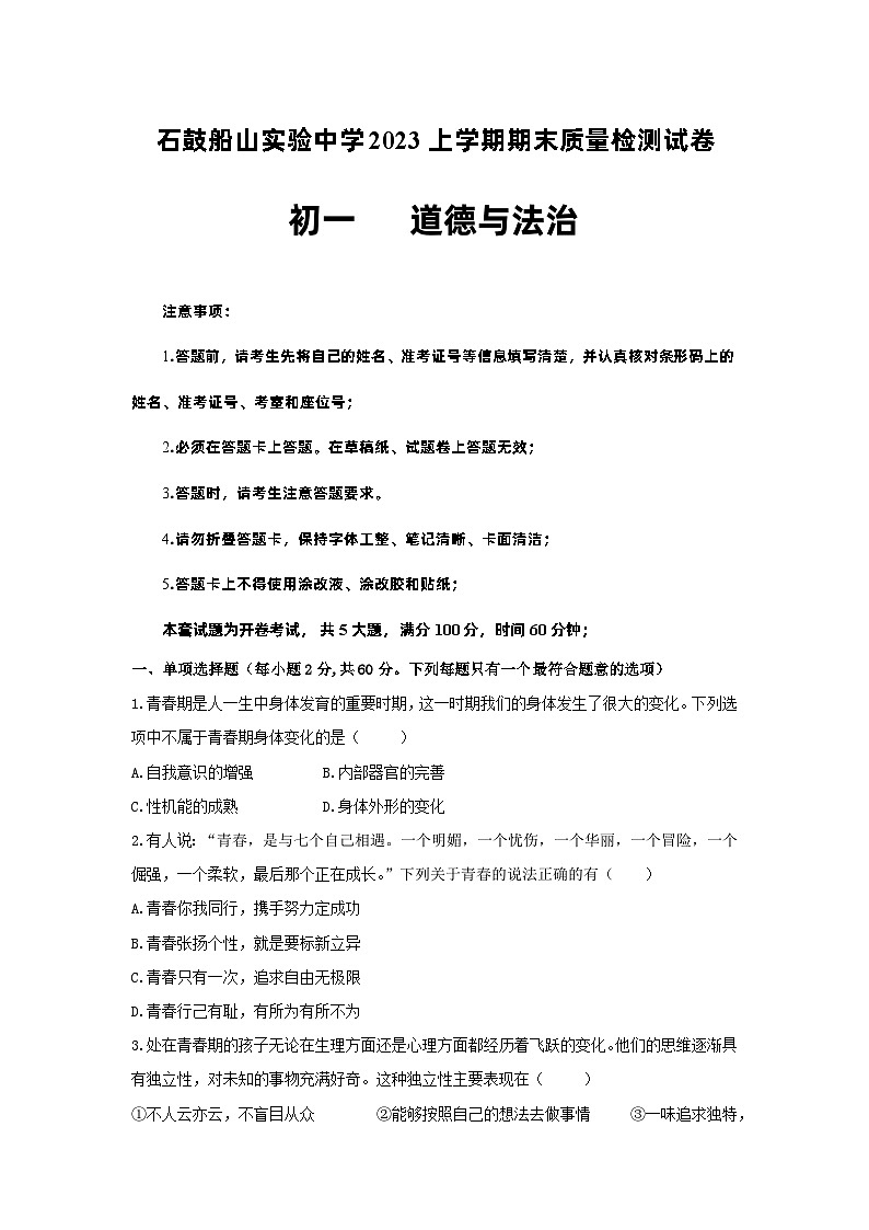 湖南省衡阳市石鼓船山实验中学2022-2023学年七年级下学期期末考试道德与法治试题（含答案）第1页