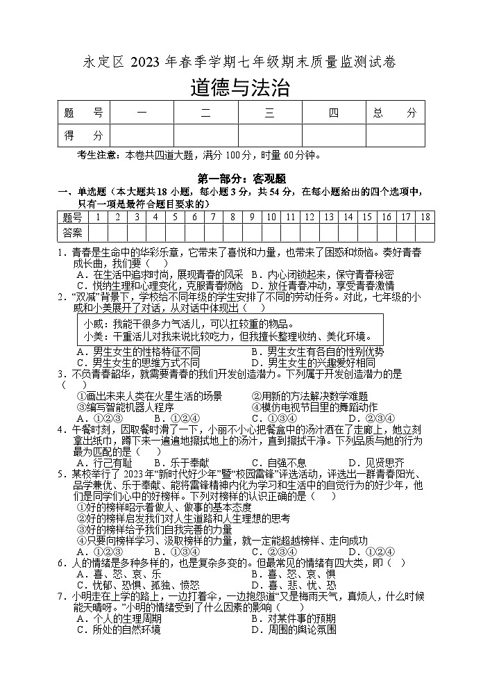 湖南省张家界市永定区2022-2023学年七年级下学期期末考试道德与法治试题（含答案）第1页