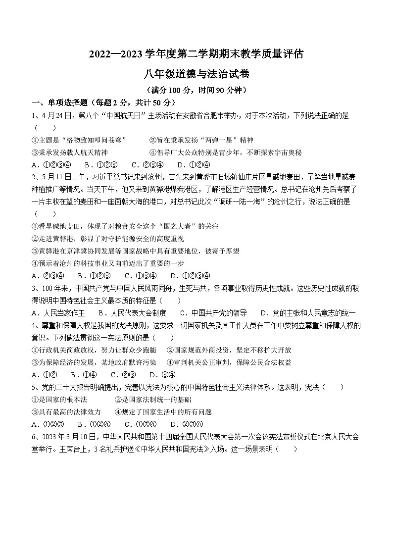 河北省沧州市盐山县2022-2023学年八年级下学期期末道德与法治试题（含答案）01