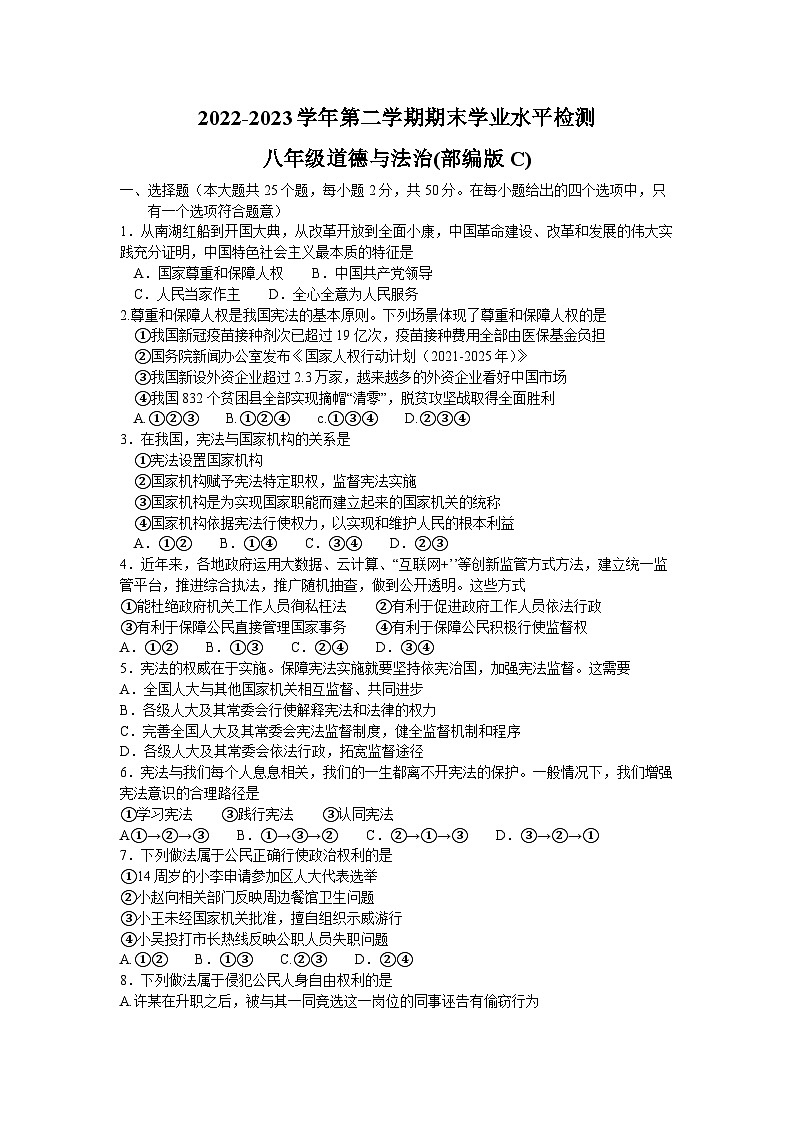 河北省承德市承德县+2022-2023学年八年级下学期7月期末道德与法治试题（含答案）第1页