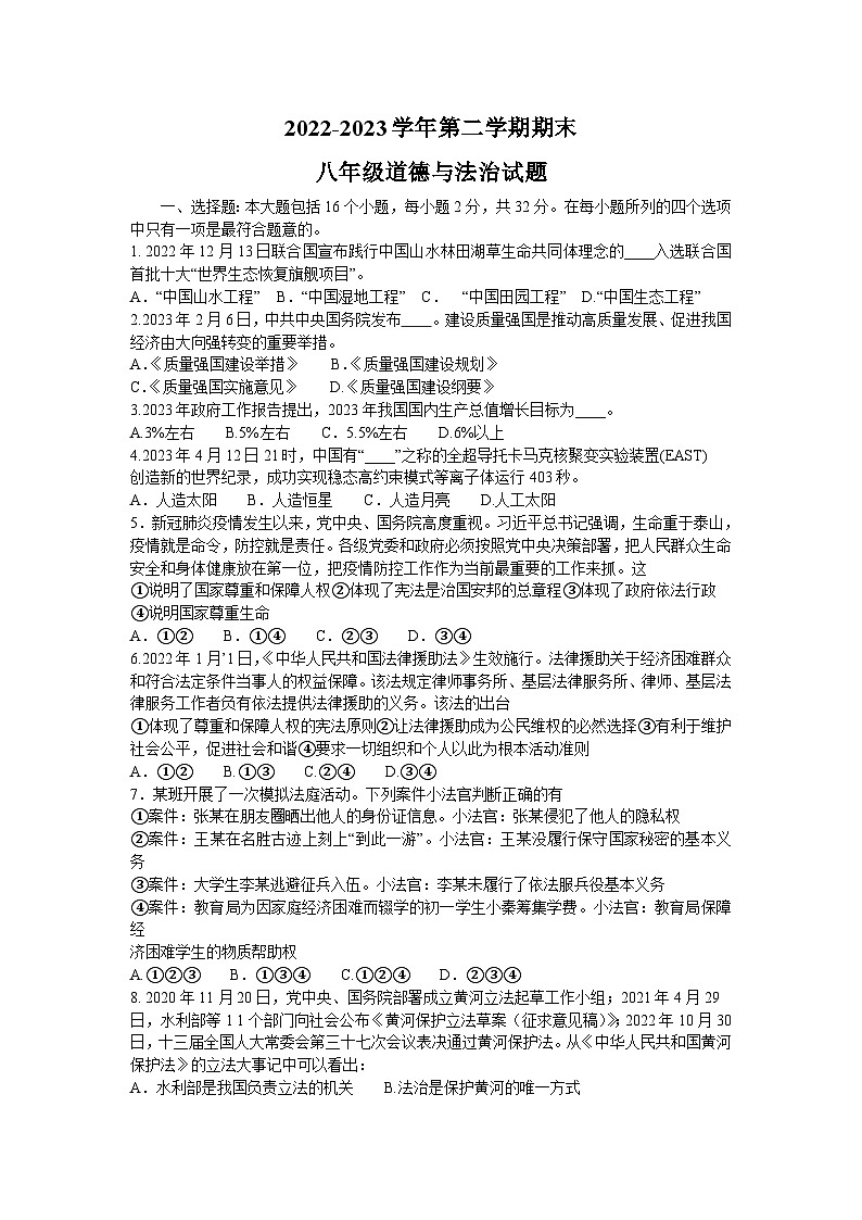 山东省武城县+2022-2023学年八年级下学期期末道德与法治试题（含答案）01
