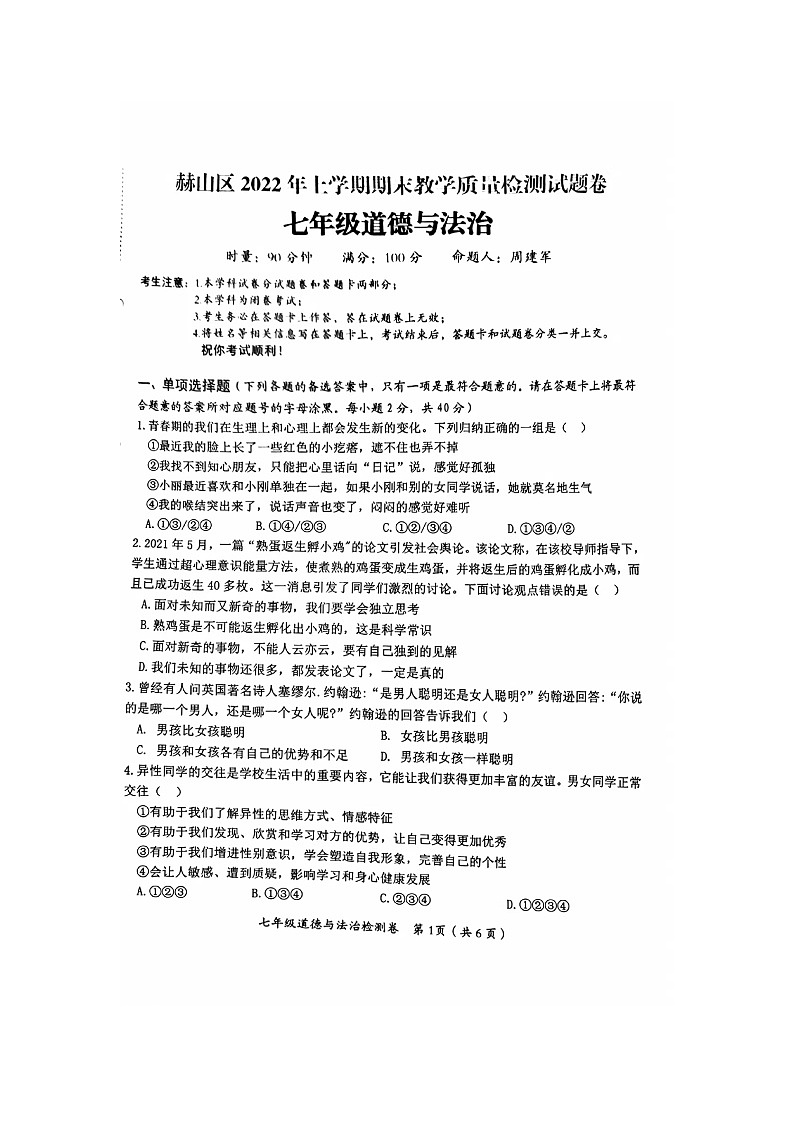 湖南省益阳市赫山区沧水铺镇芙蓉学校2022-2023学年七年级上学期期末道德与法治试卷（图片版无答案）第1页