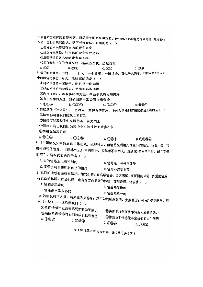 湖南省益阳市赫山区沧水铺镇芙蓉学校2022-2023学年七年级上学期期末道德与法治试卷（图片版无答案）第2页
