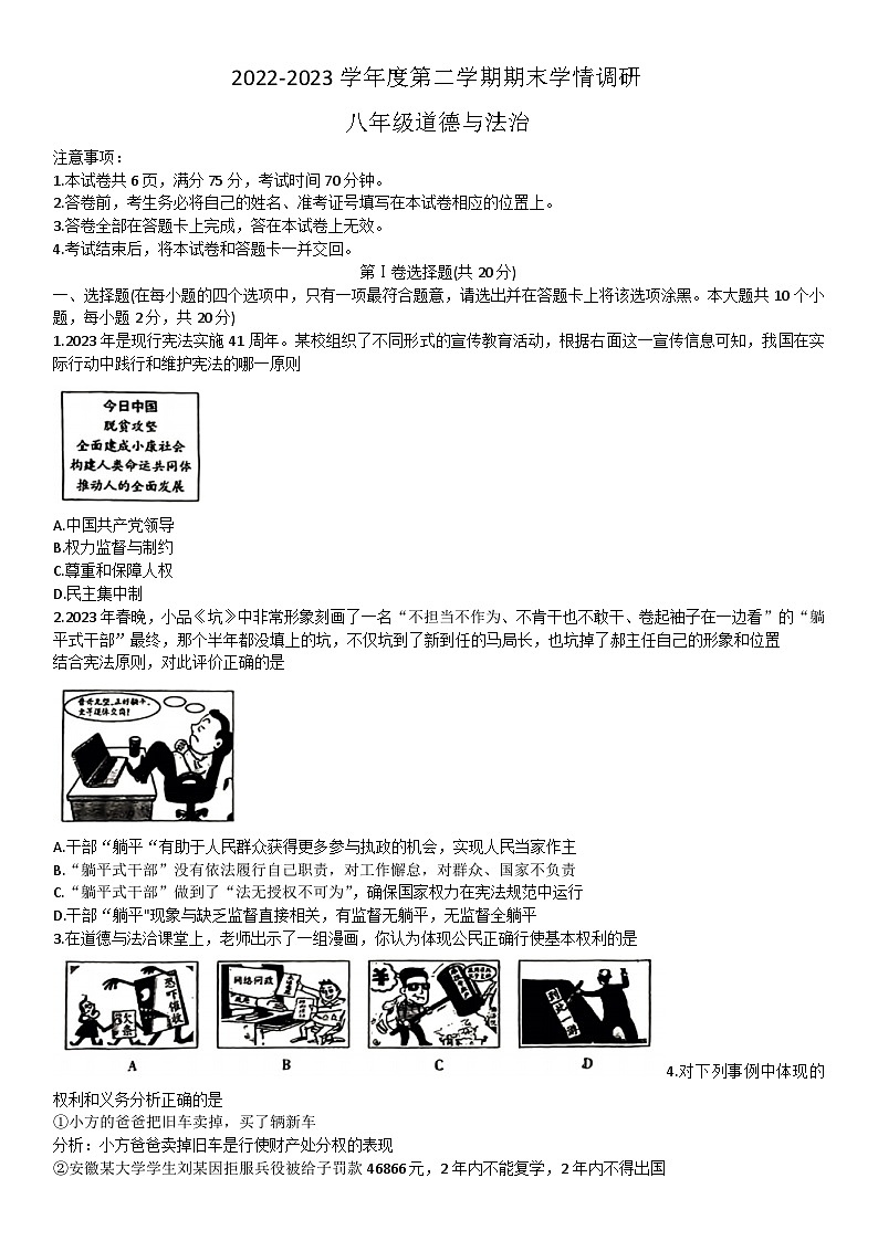 山西省吕梁市孝义市2022-2023学年八年级下学期期末学情调研道德与法治试卷（无答案）01