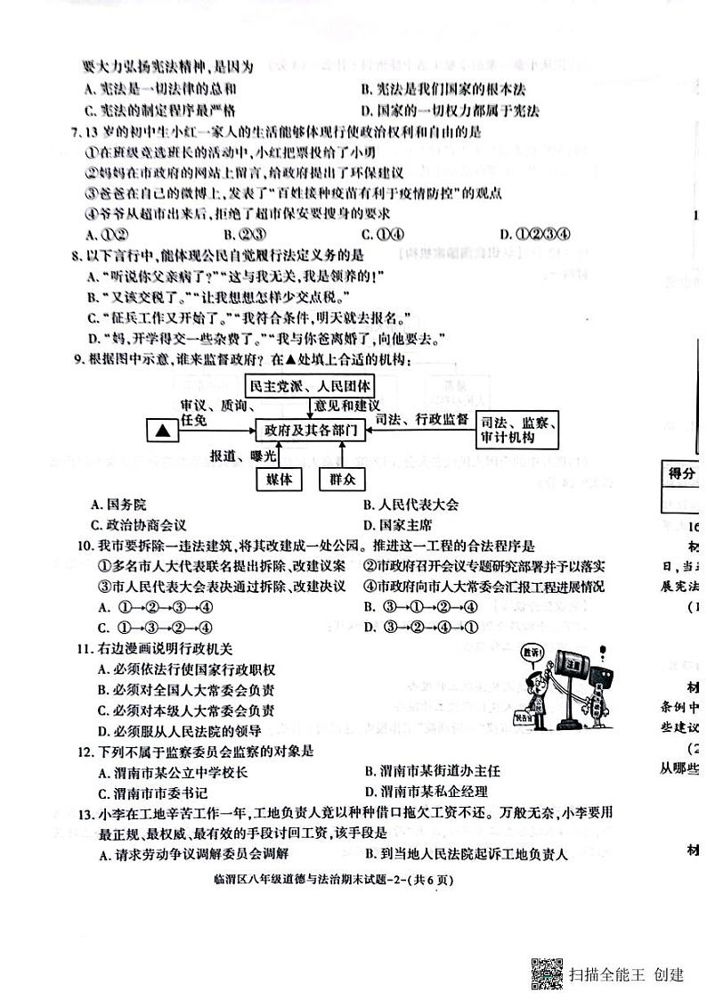 陕西省渭南市临渭区2022_2023学年八年级下学期期末教学质量调研道德与法治试题02