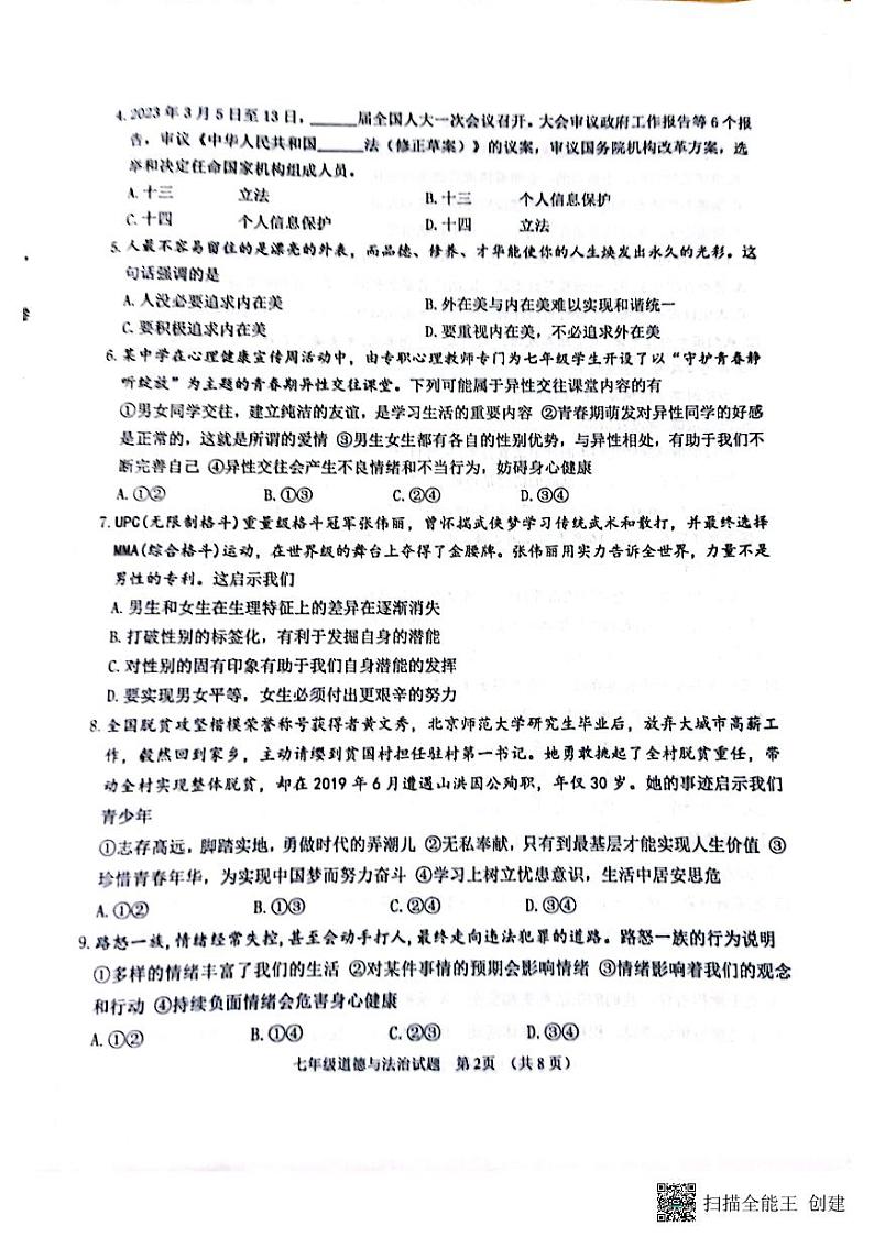 山东省滨州市无棣县2022-2023学年七年级下学期期末道德与法治试题第2页