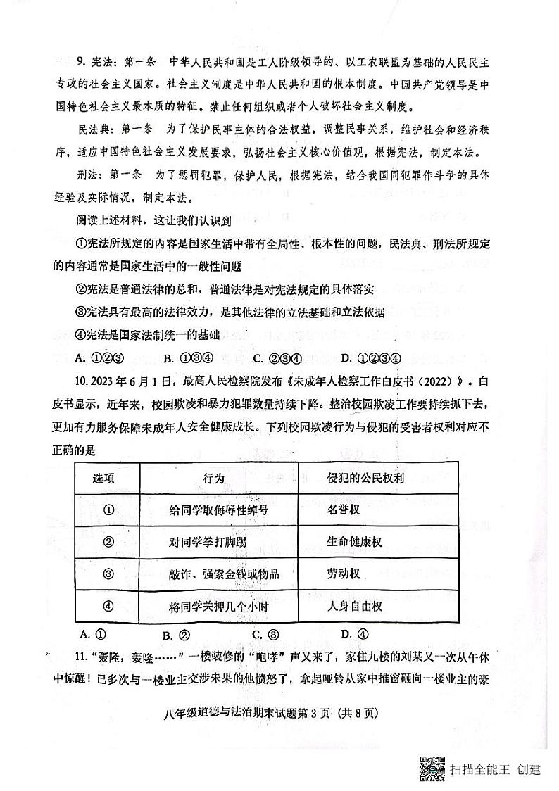 山东省泰安市肥城市2022-2023学年八年级下学期期末考试道德与法治试题第3页