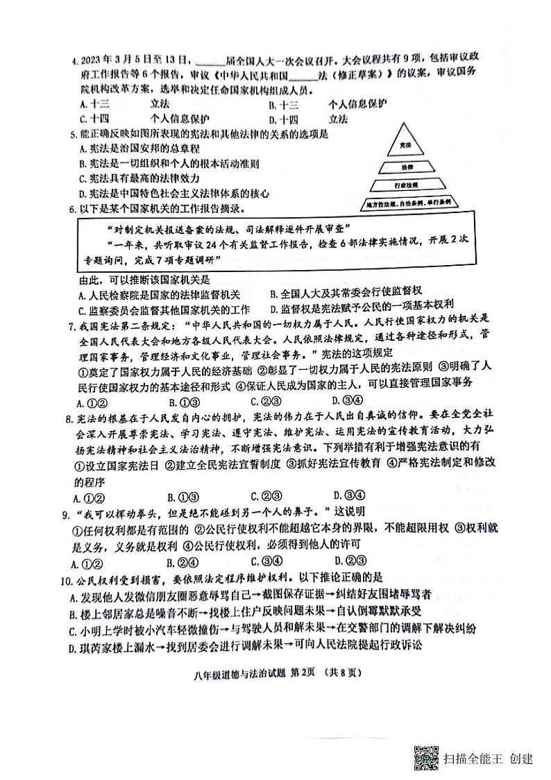 山东省滨州市无棣县2022-2023学年八年级下学期期末道德与法治试题02