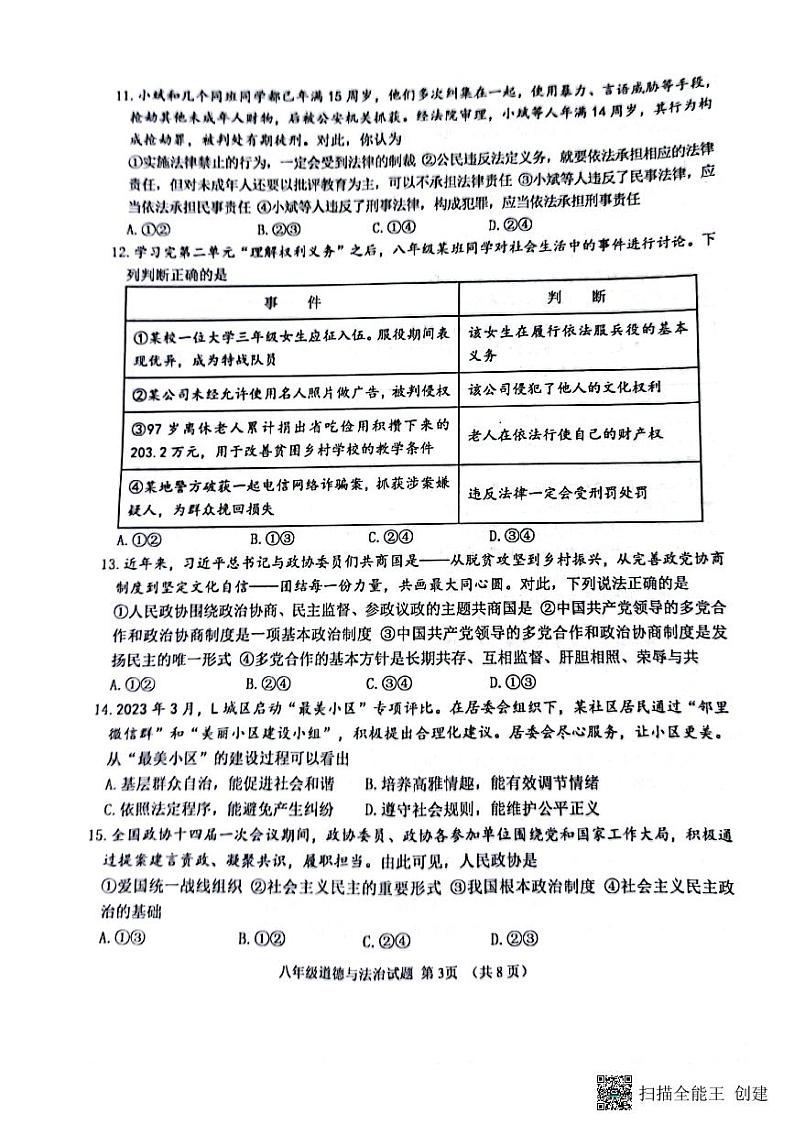 山东省滨州市无棣县2022-2023学年八年级下学期期末道德与法治试题03