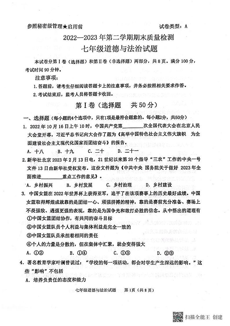 山东省泰安市东平县 2022-2023学年七年级下学期期末道德与法治试题01