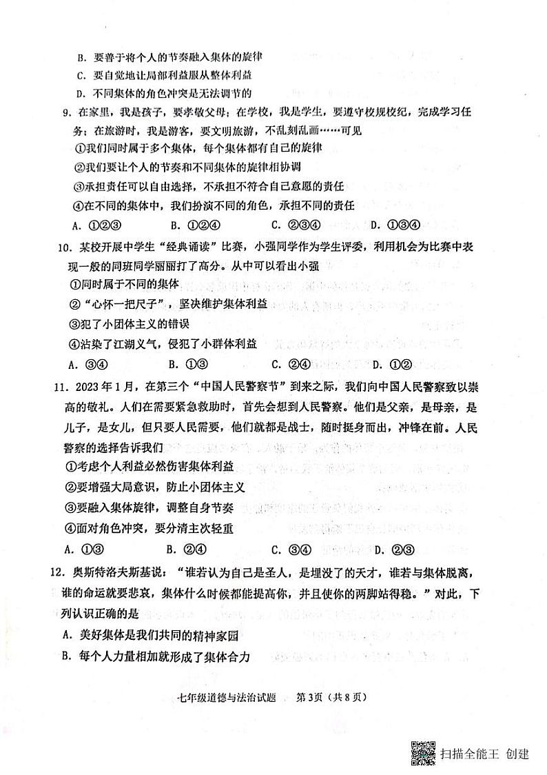 山东省泰安市东平县 2022-2023学年七年级下学期期末道德与法治试题03