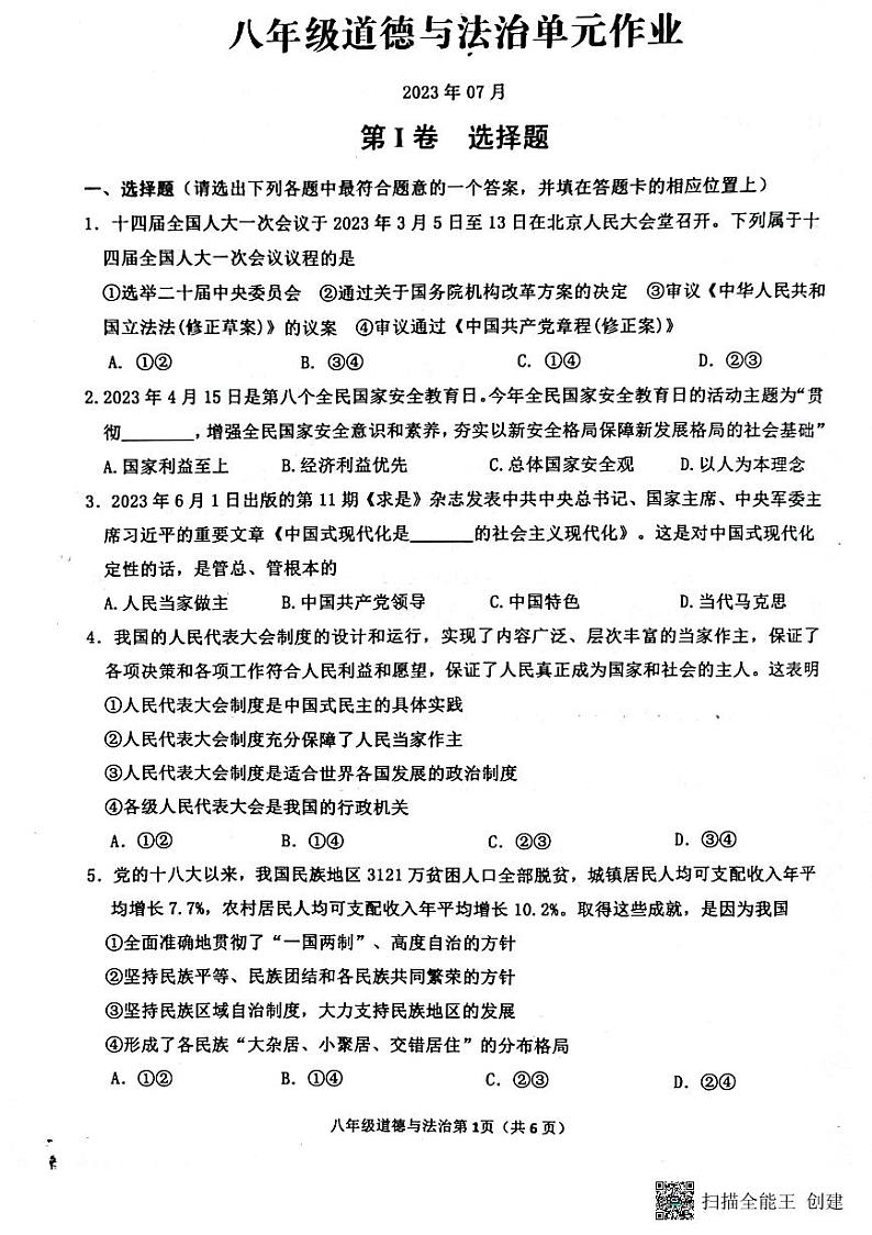 山东省临沂市沂水县 2022-2023学年八年级下学期期末考试道德与法治试题01