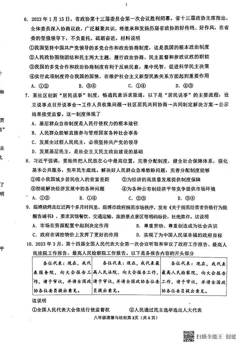 山东省临沂市沂水县 2022-2023学年八年级下学期期末考试道德与法治试题02