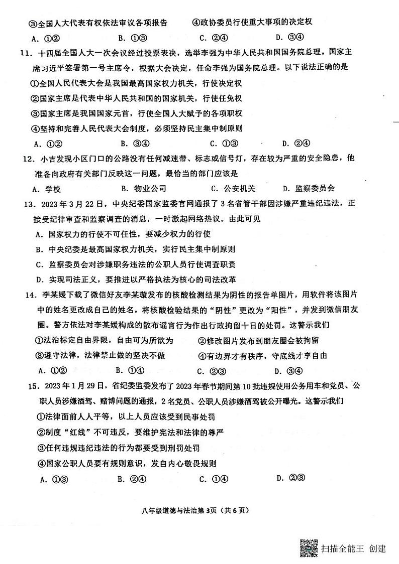 山东省临沂市沂水县 2022-2023学年八年级下学期期末考试道德与法治试题03