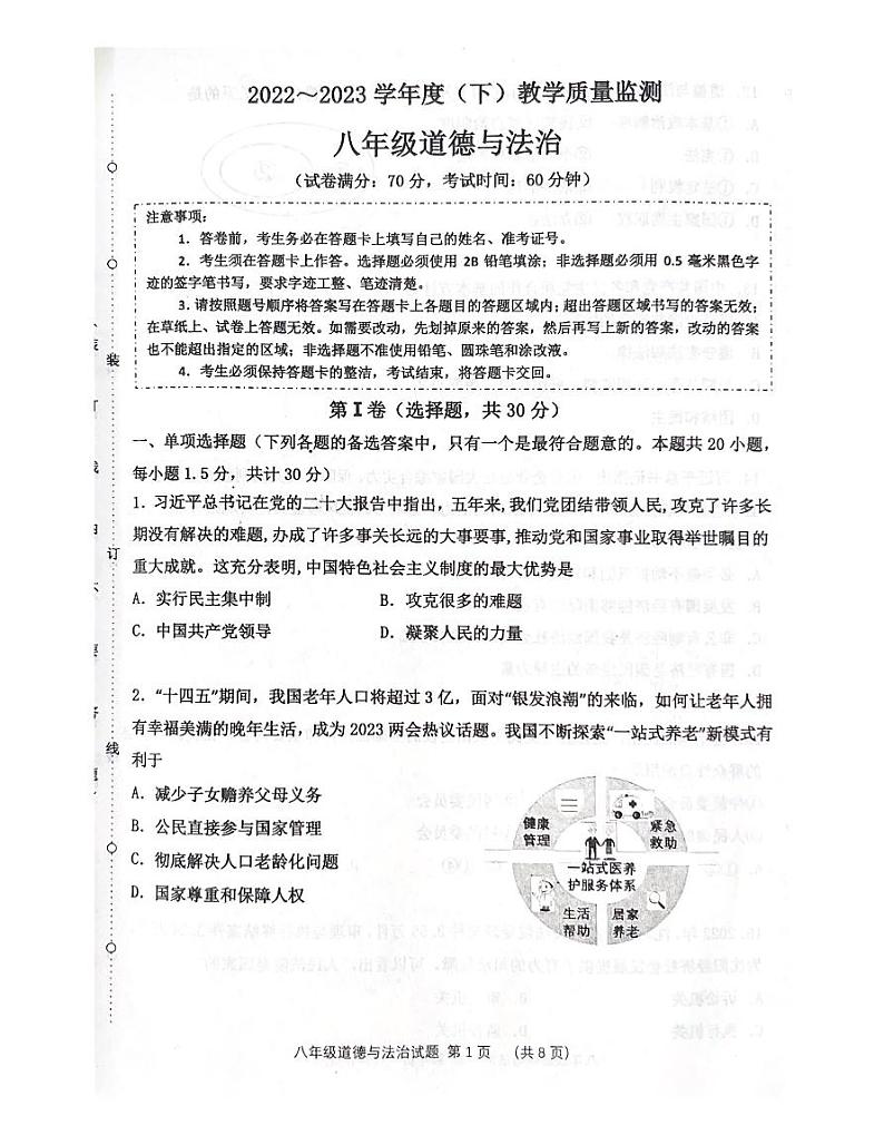 辽宁省沈阳市皇姑区 2022-2023学年八年级下学期7月期末道德与法治试题01