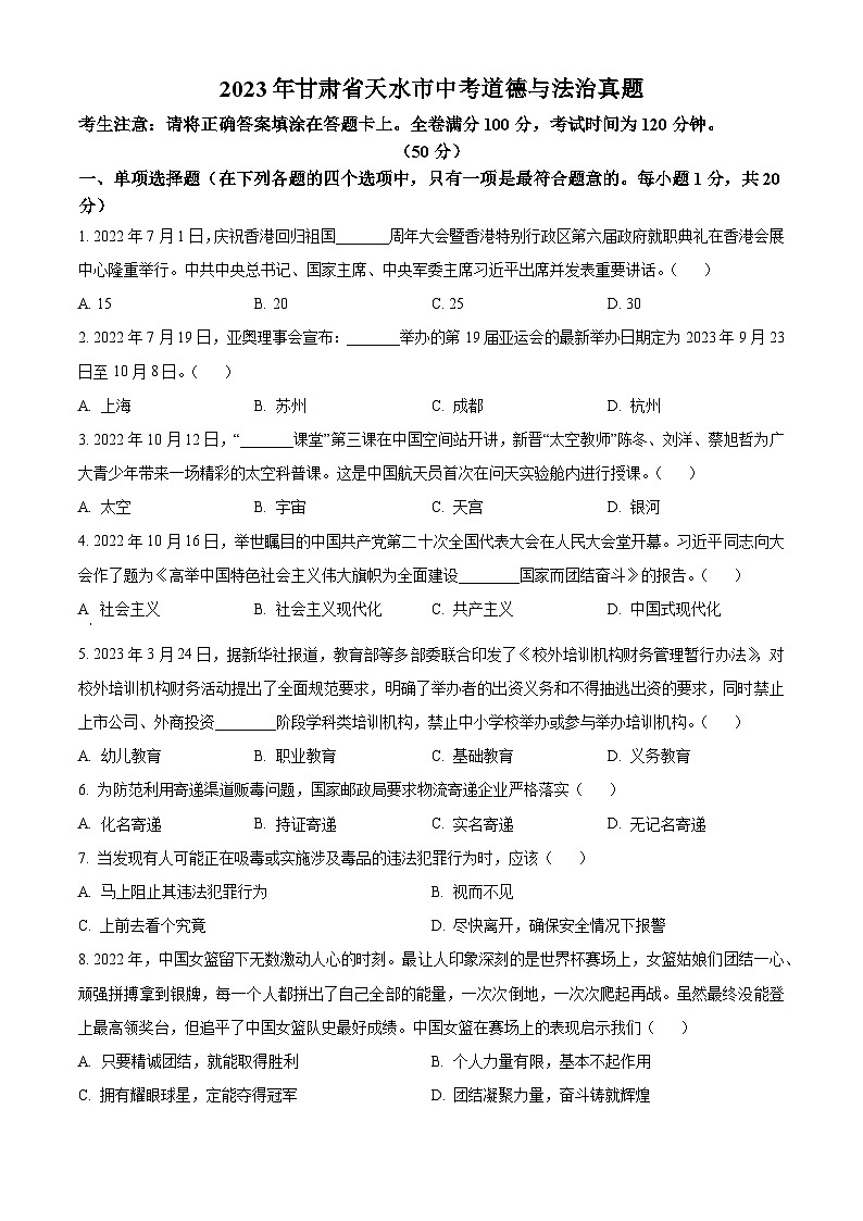 2023年甘肃省天水市中考道德与法治真题01