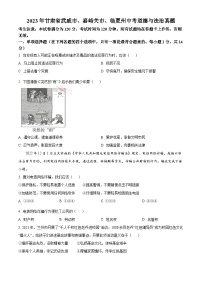 2023年甘肃省武威市、嘉峪关市、临夏州中考道德与法治真题