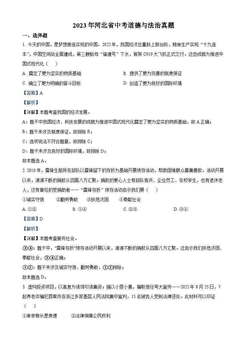 2023年河北省中考道德与法治真题（解析版）01