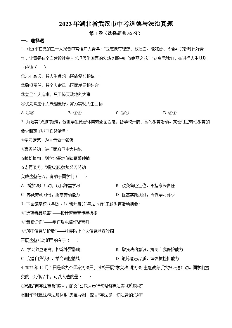 2023年湖北省武汉市中考道德与法治真题第1页