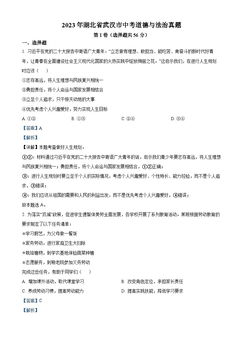 2023年湖北省武汉市中考道德与法治真题（解析版）01