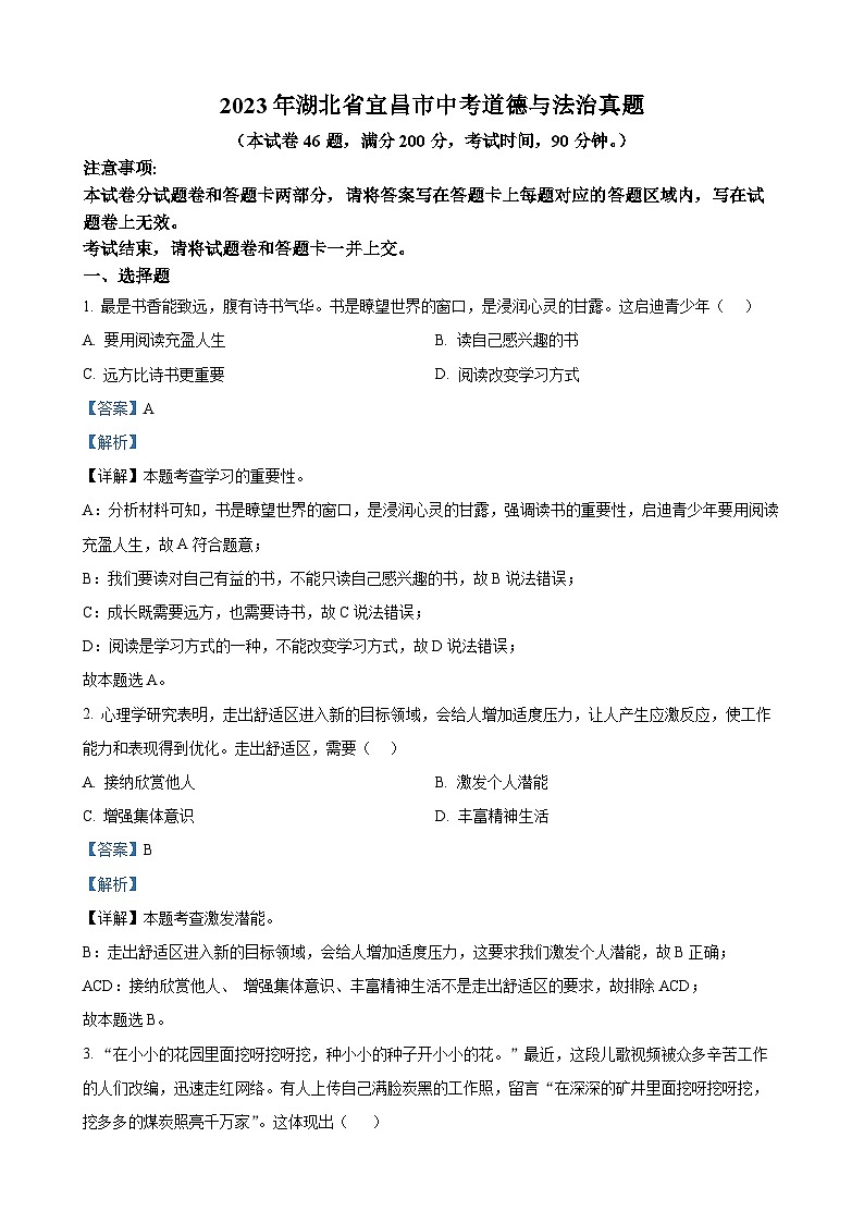 2023年湖北省宜昌市中考道德与法治真题（解析版）01