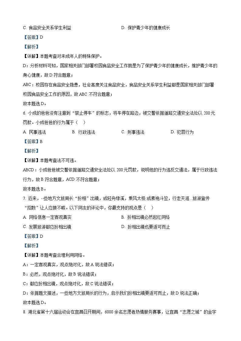 2023年湖北省宜昌市中考道德与法治真题（解析版）03