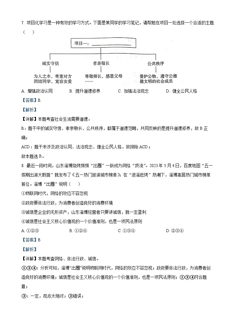 2023年湖南省郴州市中考道德与法治真题（解析版）03