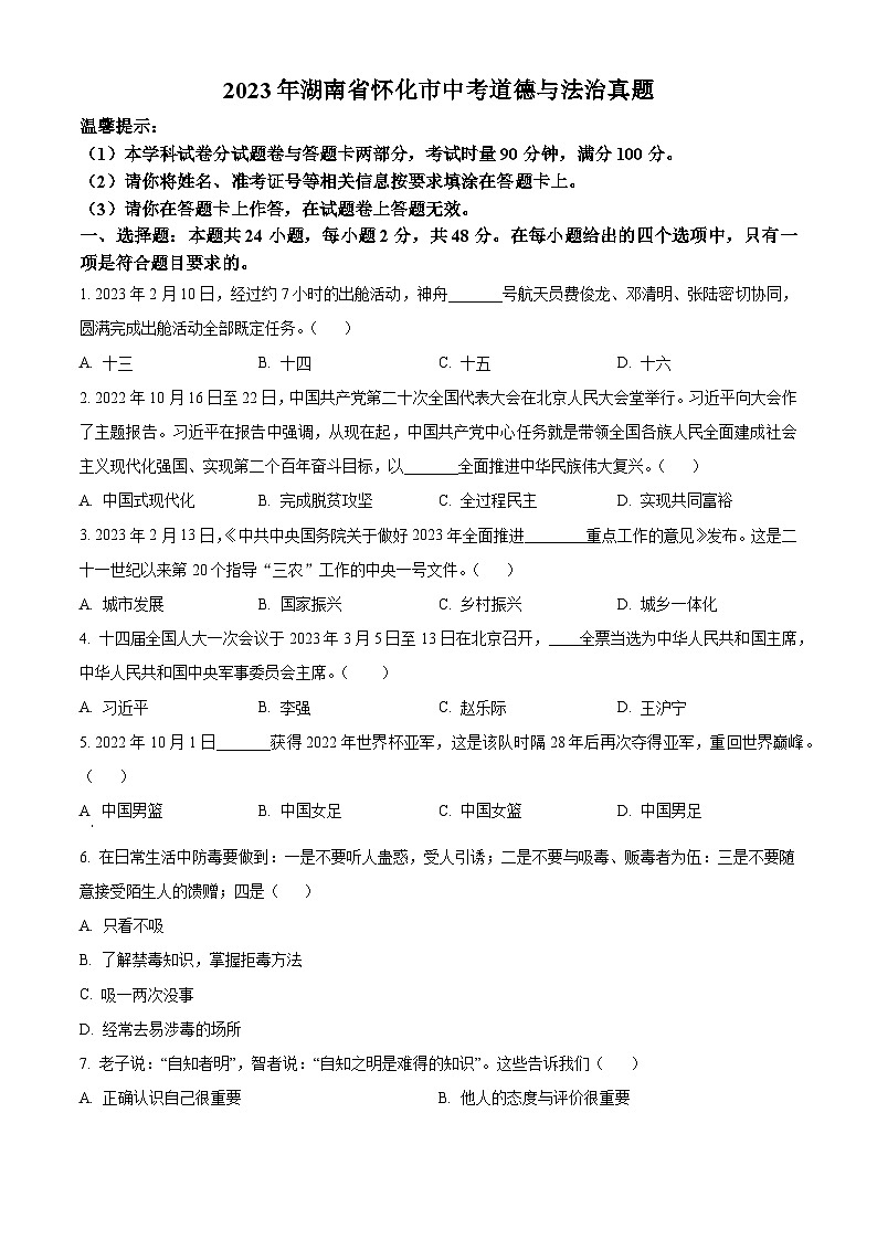 2023年湖南省怀化市中考道德与法治真题01
