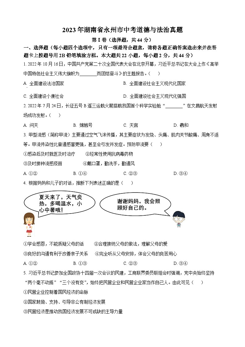 2023年湖南省永州市中考道德与法治真题01