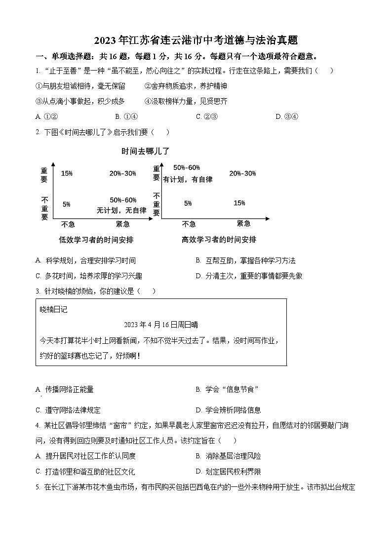 2023年江苏省连云港市中考道德与法治真题第1页