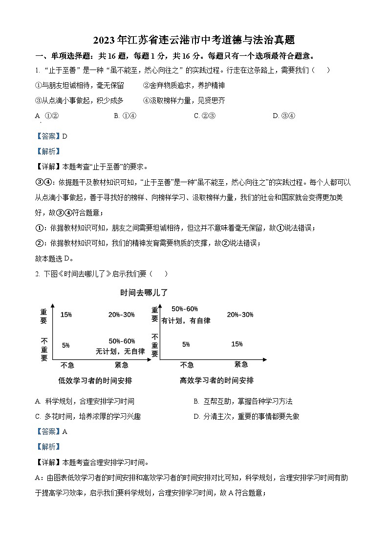 2023年江苏省连云港市中考道德与法治真题（解析版）第1页