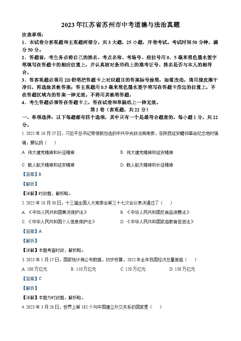 2023年江苏省苏州市中考道德与法治真题（解析版）01