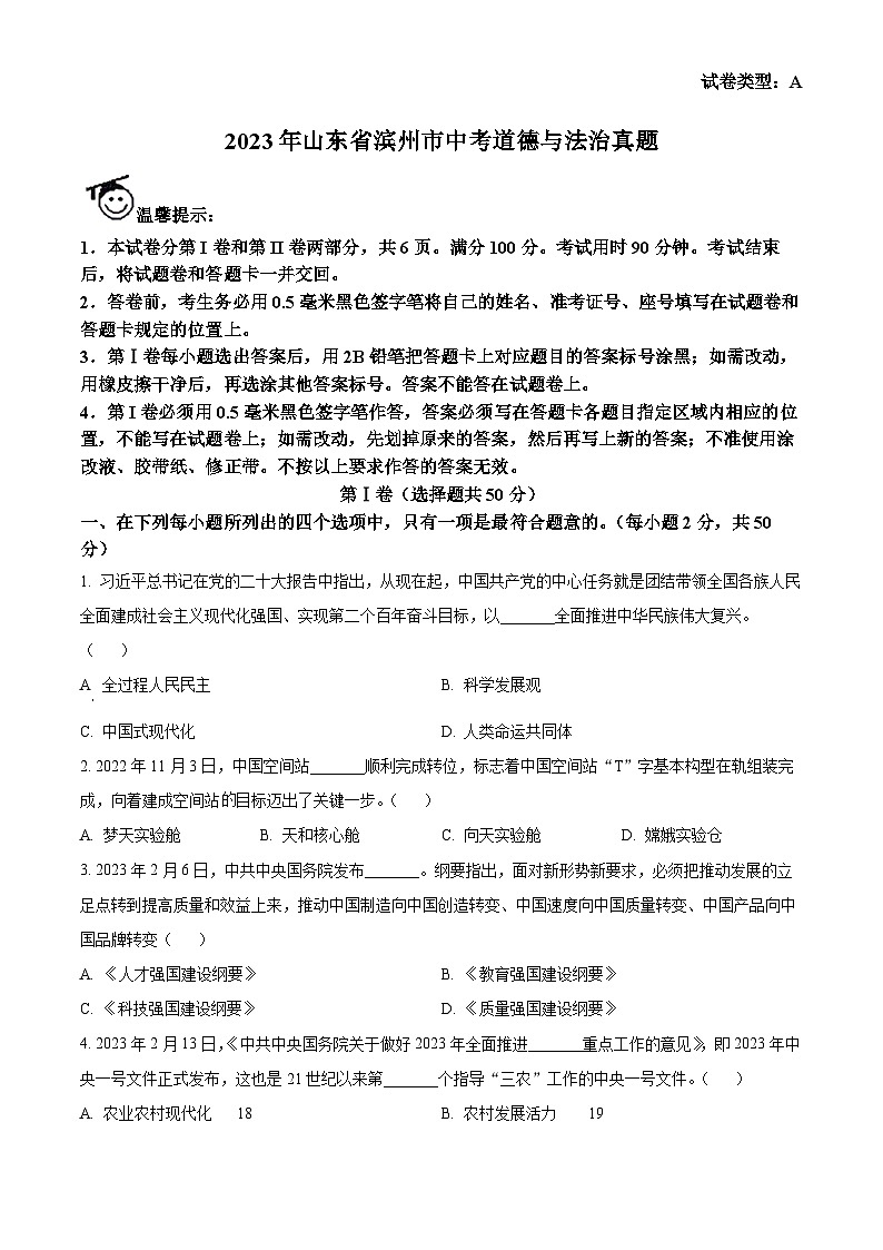 2023年山东省滨州市中考道德与法治真题第1页