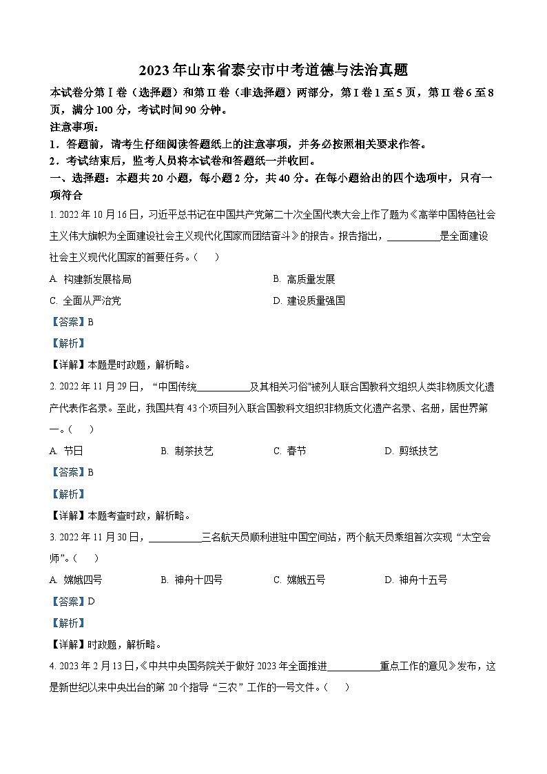 2023年山东省泰安市中考道德与法治真题（解析版）01