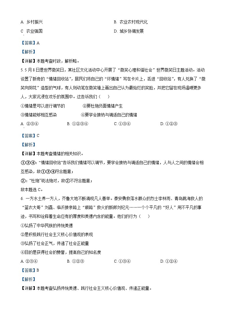 2023年山东省泰安市中考道德与法治真题（解析版）02