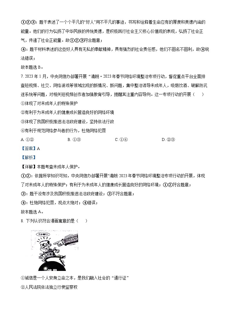 2023年山东省泰安市中考道德与法治真题（解析版）03