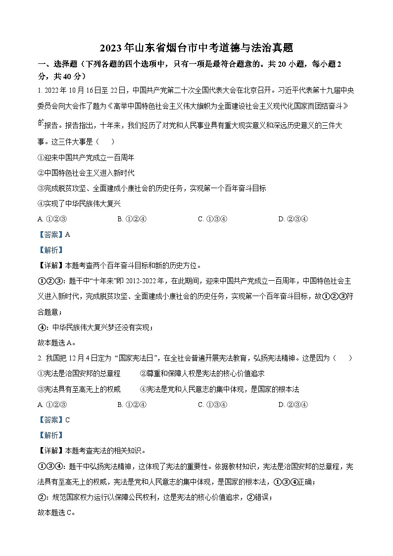 2023年山东省烟台市中考道德与法治真题（解析版）01