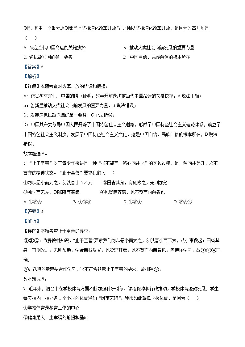 2023年山东省烟台市中考道德与法治真题（解析版）03