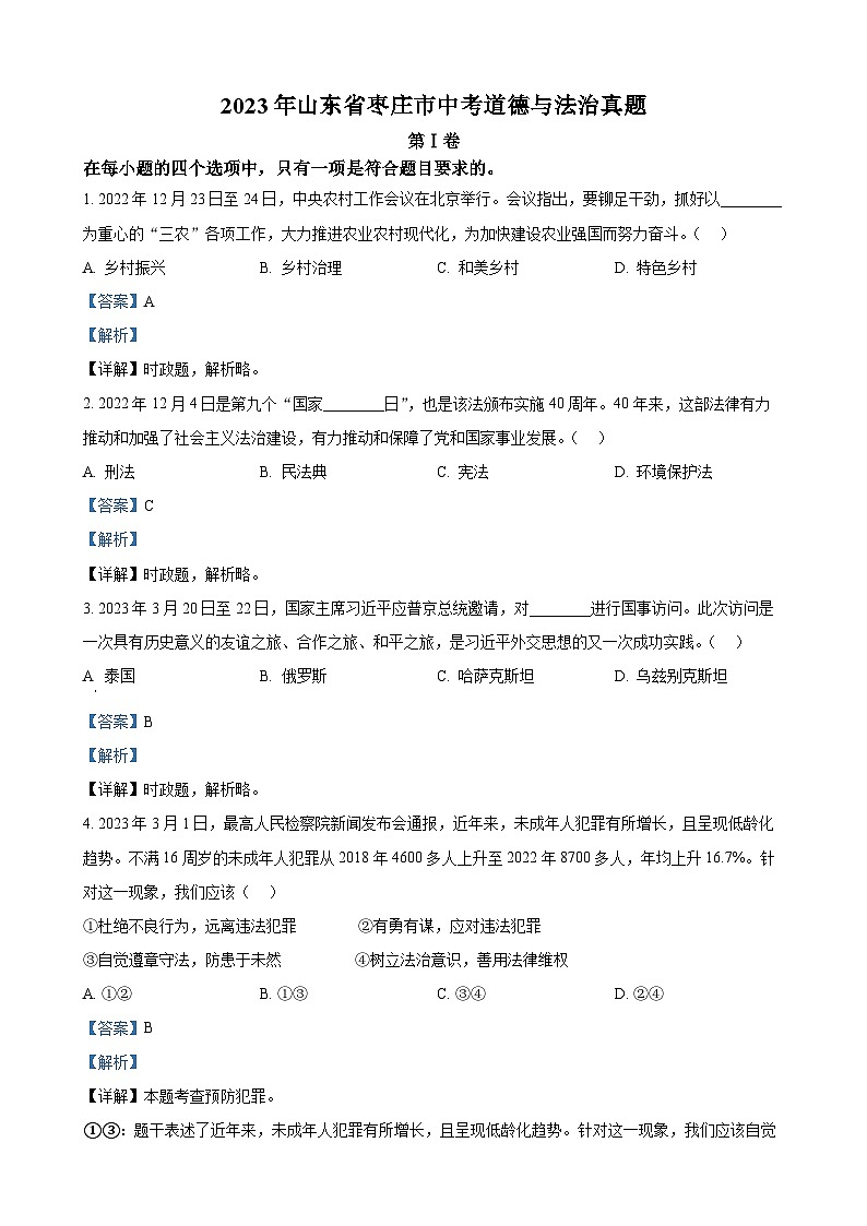 2023年山东省枣庄市中考道德与法治真题（解析版）01