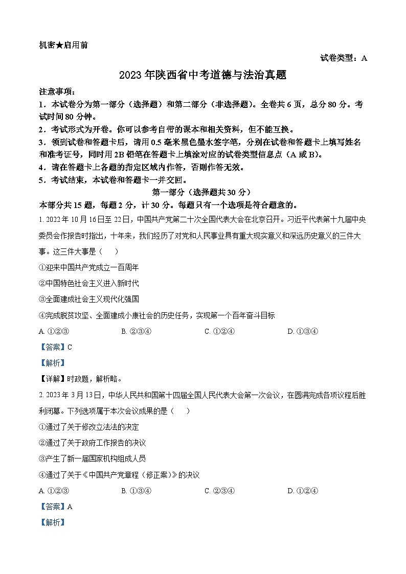 2023年陕西省中考道德与法治真题（A卷）（解析版）01