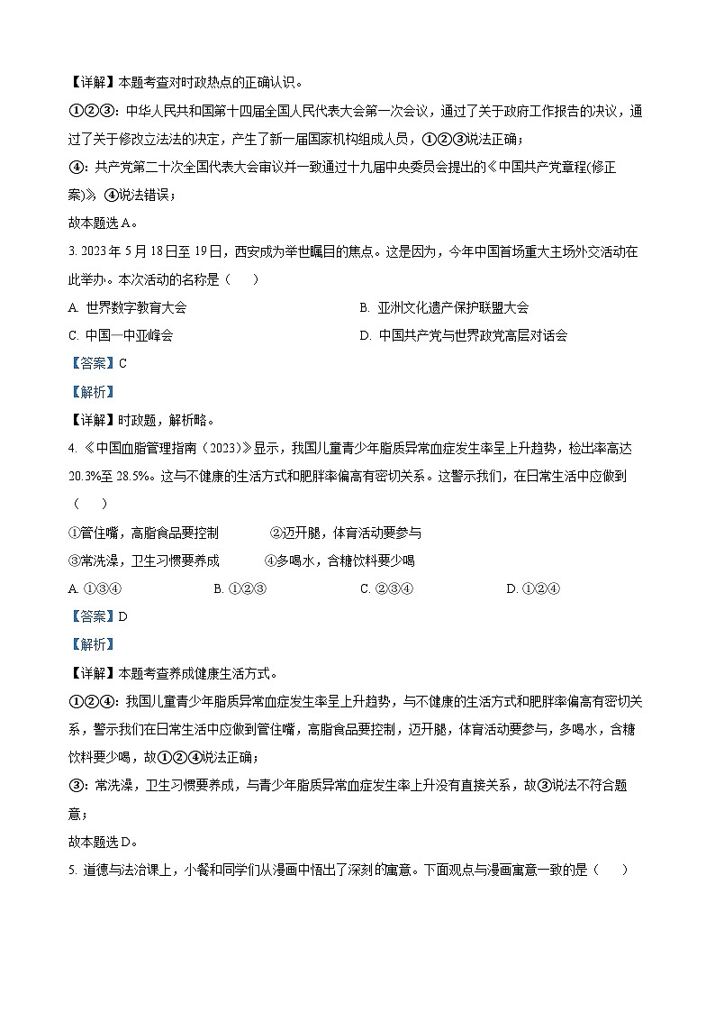 2023年陕西省中考道德与法治真题（A卷）（解析版）02