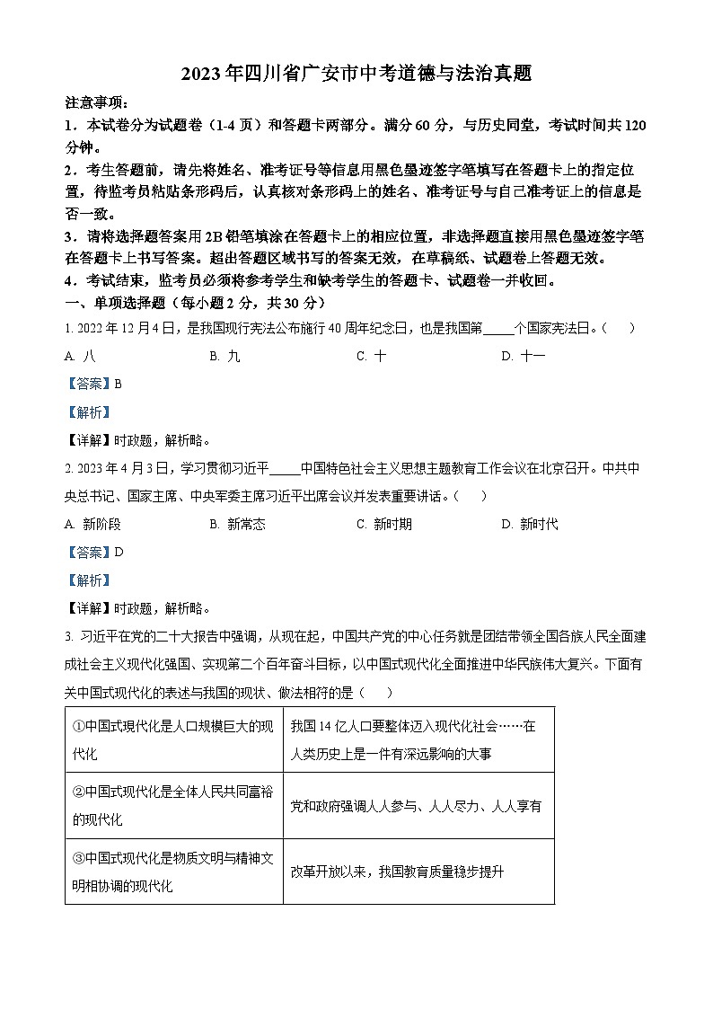 2023年四川省广安市中考道德与法治真题（解析版）01