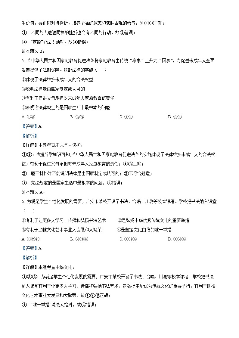 2023年四川省广安市中考道德与法治真题（解析版）03