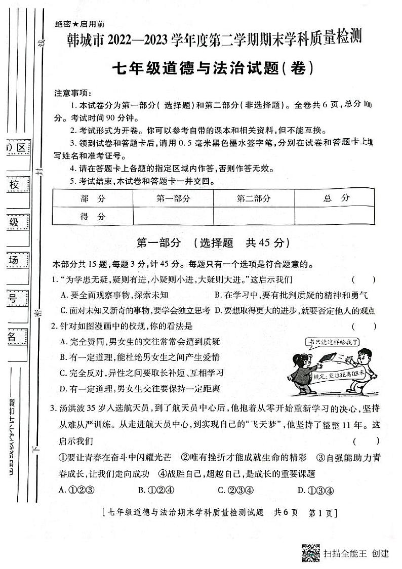陕西省韩城市2022-2023年度第二学期七年级道德与法治期末试题01