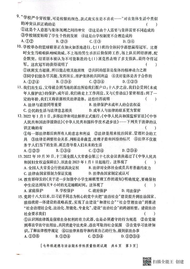 陕西省韩城市2022-2023年度第二学期七年级道德与法治期末试题03