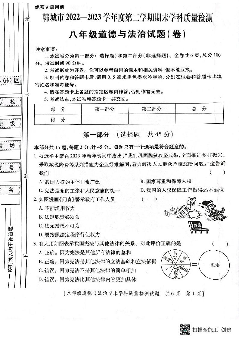 陕西省韩城市2022-2023年度第二学期八年级期末道德与法治试题第1页