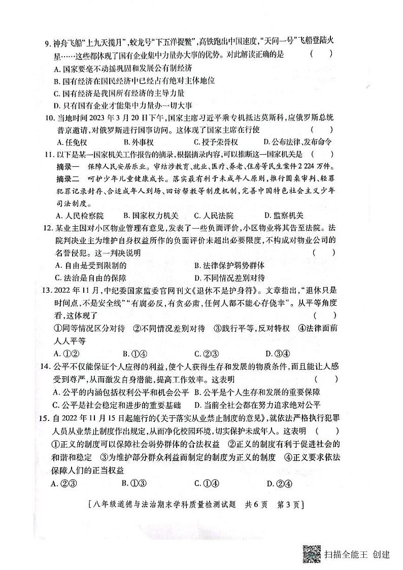 陕西省韩城市2022-2023年度第二学期八年级期末道德与法治试题第3页