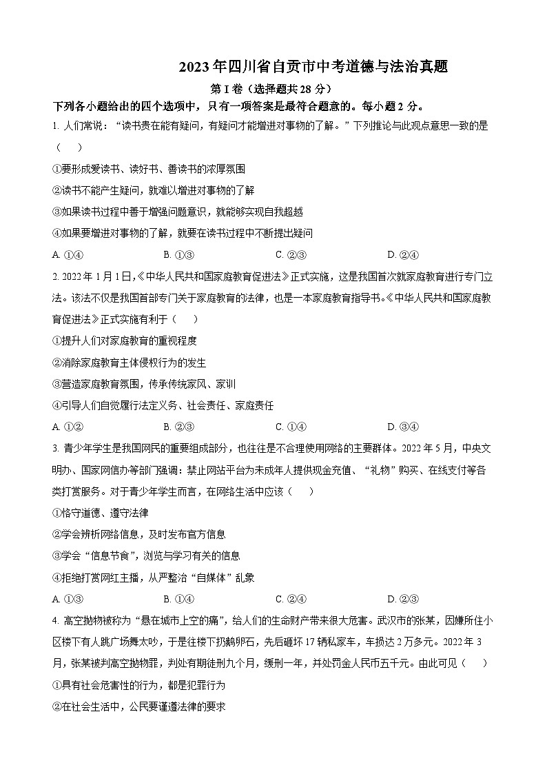 2023年四川省自贡市中考道德与法治试卷01