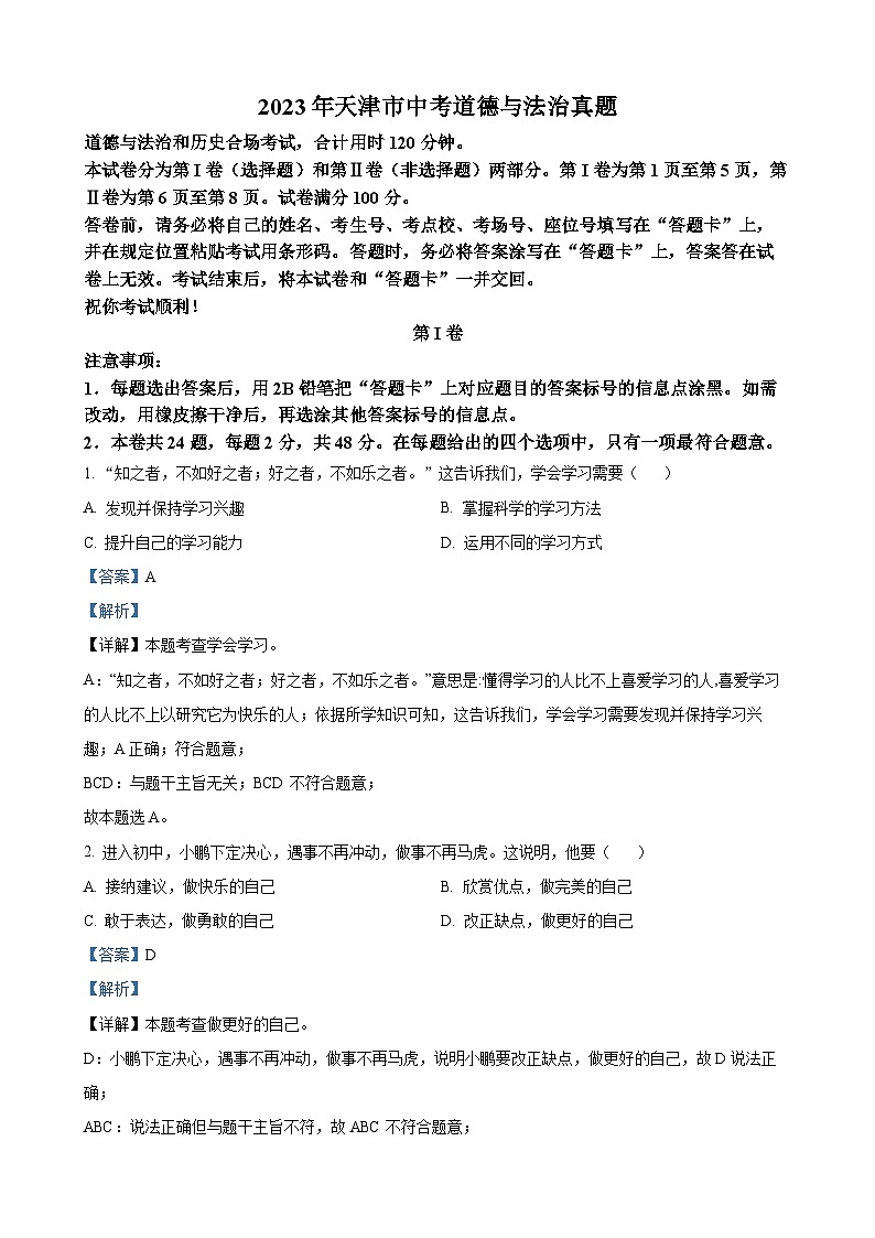 2023年天津市中考道德与法治试卷（解析版）01