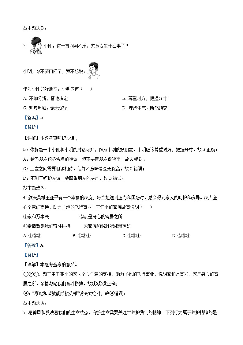 2023年天津市中考道德与法治试卷（解析版）02